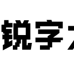 锐字太空奇遇像素简-闪