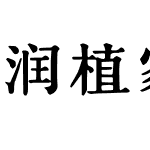 润植家刻本简体