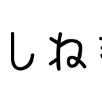 しねきゃぷしょん