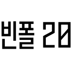 빈폴 2020OTF