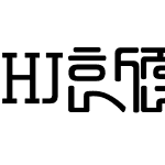 HJ한전서B