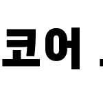 코어 고딕 D