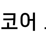 코어 고딕 D