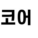 코어 고딕 E