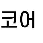 코어 고딕 E