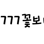 777꽃보다곰팅