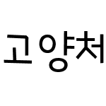 고양체