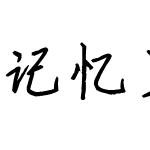 记忆里那首老情歌