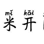 米开国风行楷拼音体