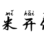 米开俊美行楷拼音体