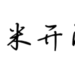 米开潇洒行楷