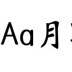 Aa月野诗楷 超大字库