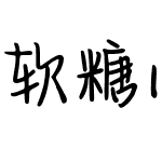 软糖小奶熊（非商用）