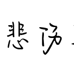 悲伤迷失山野