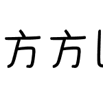 方方圆圆体