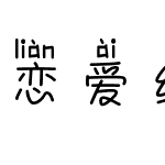 恋爱纪念日