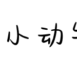 小动物管理手册