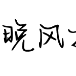 晚风捎信 2万字