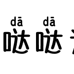 哒哒达令熊