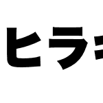 ヒラギノ角ゴシック