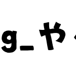 g_やぐらフォントかな prev