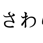 さわらび明朝