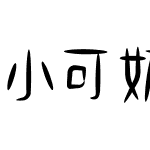 小可奶酪体 商用免费@庆科字体