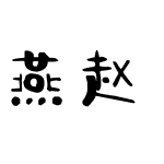 燕赵古韵字体