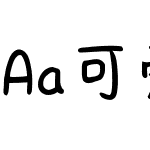 Aa可爱女孩专属字体