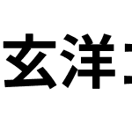 玄洋ゴシック