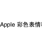 Apple 彩色表情符号