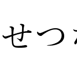 せつな明朝Old90