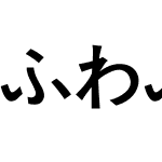 ふわふで