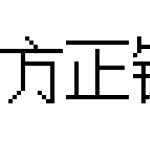 方正铁筋隶书简体