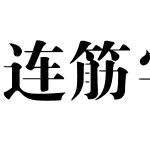 连筋字-大标宋