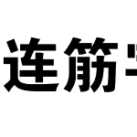 连筋字-大黑_GBK