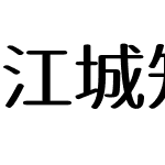 江城知音体