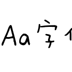 Aa字体管家湾湾体