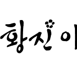 황진이