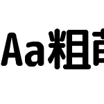 Aa粗萌体 (非商业使用)