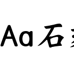 Aa石刻魏碑 超大字库 (非商业使用)