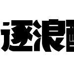 逐浪酷潮端黑体 常规