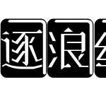 逐浪经典麻将雀神体