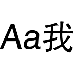 Aa我爱你依然如初 (非商业使用)