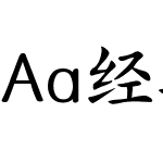 Aa经典标准楷书 (非商业使用)