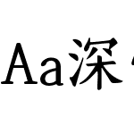 Aa深情续以落日 3万字 (非商业使用)