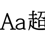 Aa超大宋体 3万字 (非商业使用)