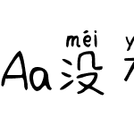 Aa没有海绵的宝宝 (非商业使用)