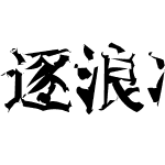 逐浪凌空折纸大字库