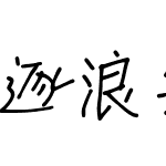 逐浪笑辰姑娘硬笔字